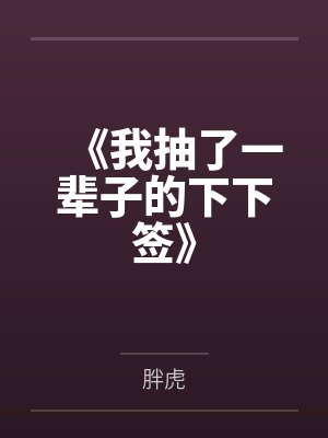 《我抽了一辈子的下下签》 《我抽了一辈子的下下签》