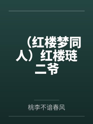 贾琏芳官 贾琏芳官
