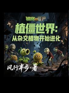 穿越植僵世界!我的植物会说话