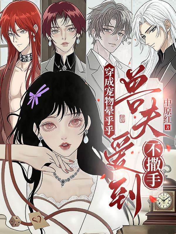 穿成宠物晕乎乎,兽夫爱到不撒手