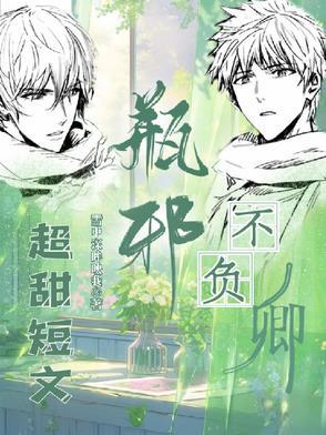 瓶邪,不负卿【短集】