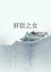 [历史同人] 奸臣之女