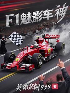 F1:开局车王教我开赛车