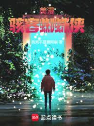 美漫：黑客蜘蛛侠