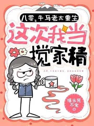 八零:牛马老太重生,这次我当搅家精