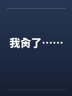 我肏了……