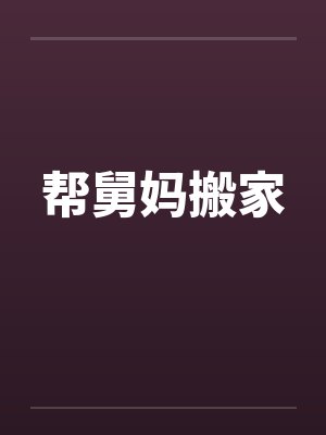 帮舅妈搬家