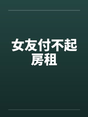 女友付不起房租
