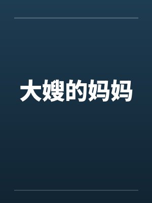 大嫂的妈妈