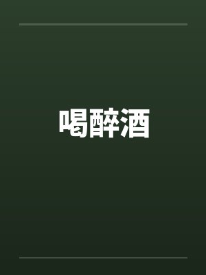 喝醉酒
