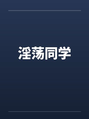 淫荡同学