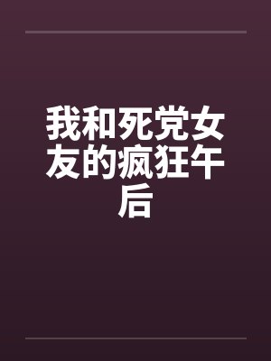 我和死党女友的疯狂午后