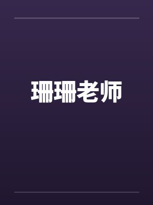 珊珊老师