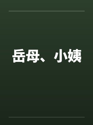 岳母、小姨