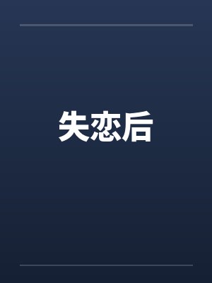 失恋后 失恋后