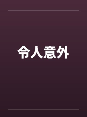 令人意外 令人意外