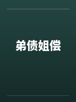 弟债姐偿 弟债姐偿