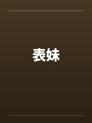 表妹 表妹