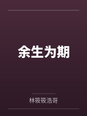 余生为期 余生为期