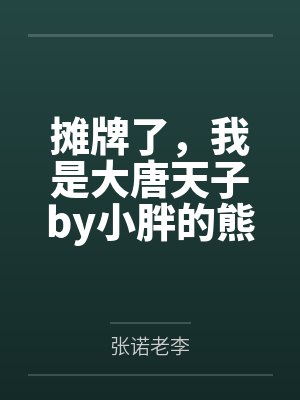 摊牌了,我是大唐天子by小胖的熊猫张诺 摊牌了,我是大唐天子by小胖的熊猫张诺