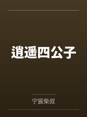 逍遥四公子 逍遥四公子