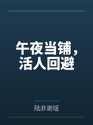 午夜当铺,活人回避 午夜当铺,活人回避
