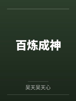 百炼成神 百炼成神