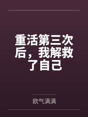 重活第三次后,我解救了自己 重活第三次后,我解救了自己