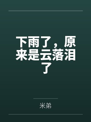 下雨了，原来是云落泪了