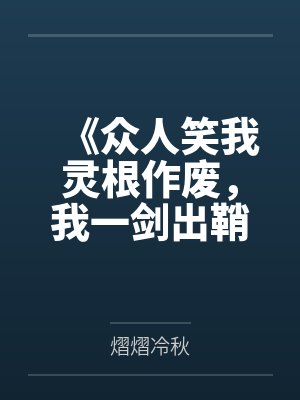 《众人笑我灵根作废,我一剑出鞘惊震九天》 《众人笑我灵根作废,我一剑出鞘惊震九天》