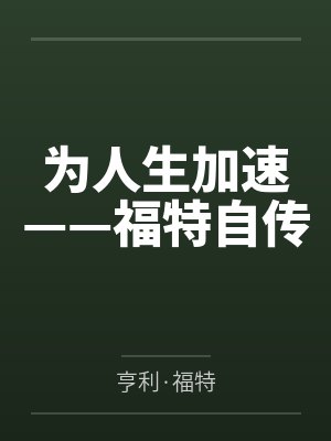 为人生加速——福特自传 为人生加速——福特自传