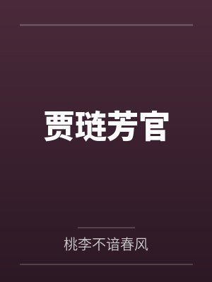 贾琏芳官