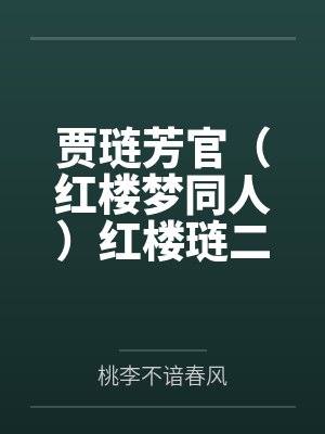 贾琏芳官（红楼梦同人）红楼琏二爷