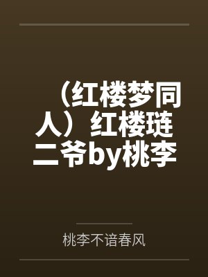 （红楼梦同人）红楼琏二爷by桃李不谙春风