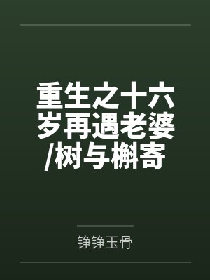 重生之十六岁再遇老婆树与槲寄生by铮铮玉骨