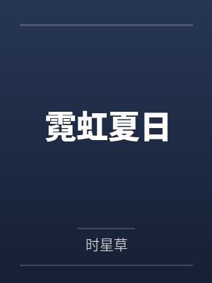 梁令宜贺凛霓虹夏日 梁令宜贺凛霓虹夏日