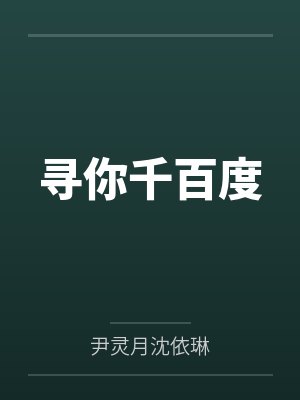 寻你千百度 寻你千百度