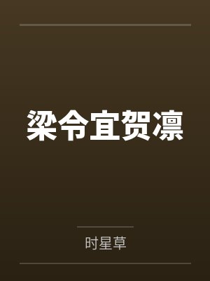 梁令宜贺凛