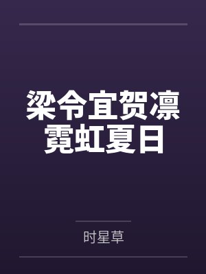 梁令宜贺凛霓虹夏日