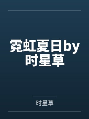 霓虹夏日by时星草