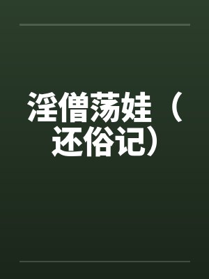 淫僧荡娃（还俗记）