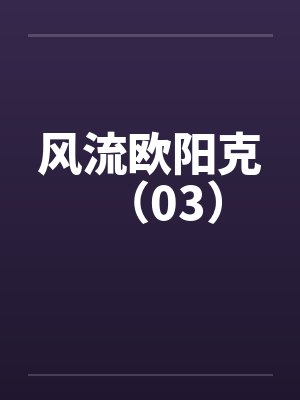 风流欧阳克(03) 风流欧阳克(03)