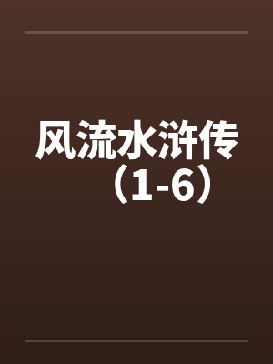 风流水浒传(1-6) 风流水浒传(1-6)