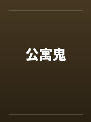 公寓鬼 公寓鬼