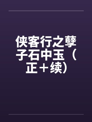 侠客行之孽子石中玉(正+续) 侠客行之孽子石中玉(正+续)