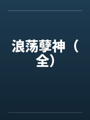 浪荡孽神（全）
