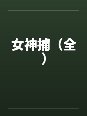 女神捕（全）