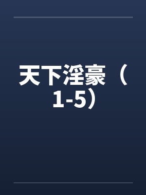 天下淫豪（1-5）