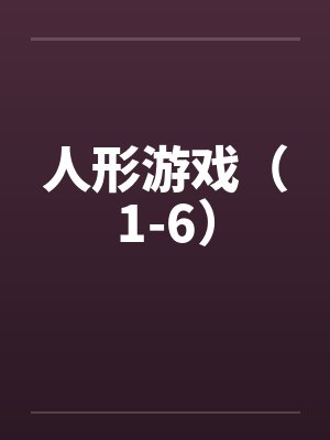 人形游戏（1-6）