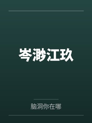 岑渺江玖